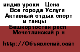 Pole dance,pole sport индив.уроки › Цена ­ 500 - Все города Услуги » Активный отдых,спорт и танцы   . Башкортостан респ.,Мечетлинский р-н